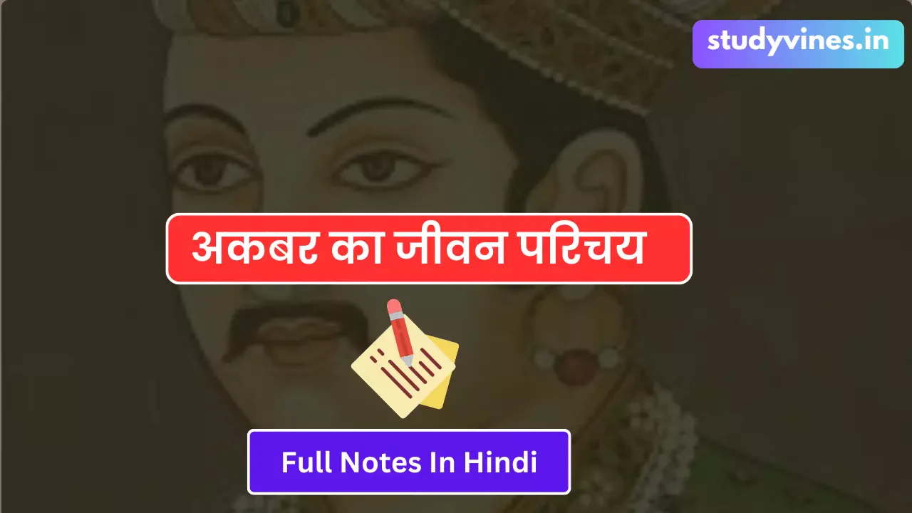 Akbar History In Hindi (अकबर का जीवन परिचय)