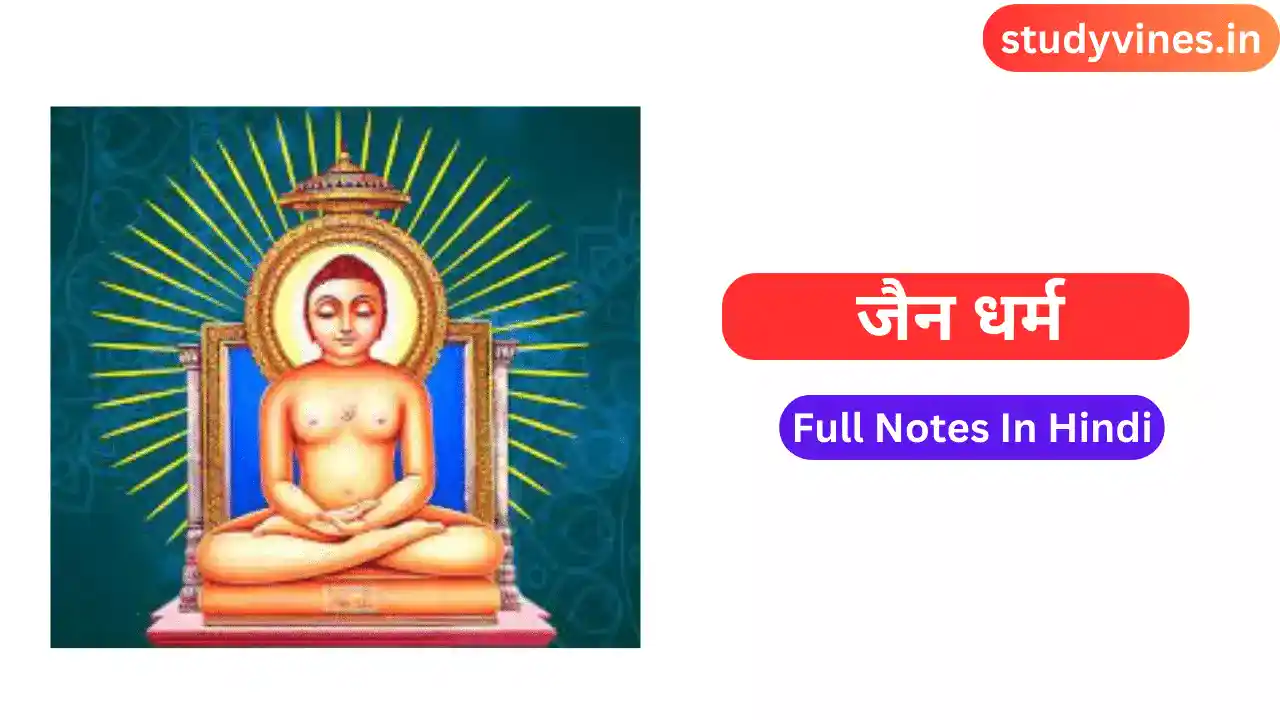 जैन धर्म नोट्स Jain Dharm Full Notes In Hindi